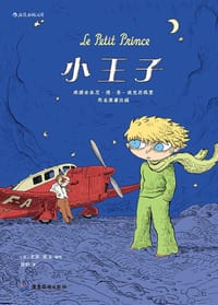 小王子 - [法] 尤安·史法