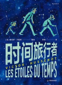 时间旅行者 - [法] 维克多·于斯诺