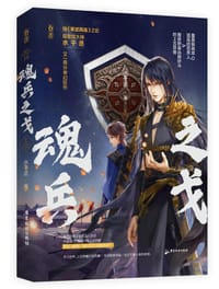 魂兵之戈 上 - 水千丞