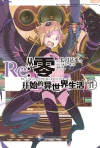 书籍 Re : 从零开始的异世界生活 17的封面