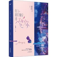 在夏月晚安时想你