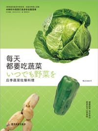 每天都要吃蔬菜