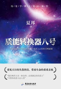 书籍 质能转换器八号的封面