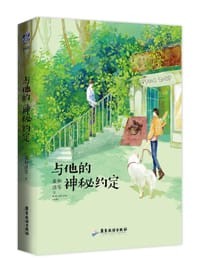 与他的神秘约定 - 羲和清零