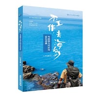 不工作，去海岛