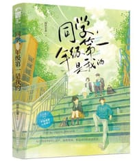 同学，年级第一是我的