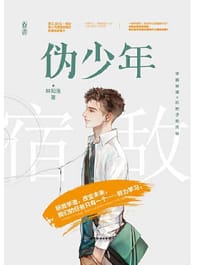 伪少年 - 林知落