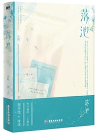 落池