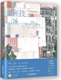 演技派
