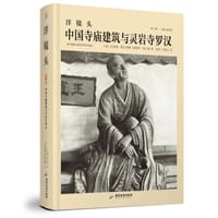 洋镜头：中国寺庙建筑与灵岩寺罗汉