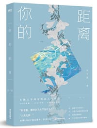 你的距离 - 公子优