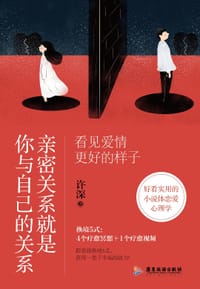 亲密关系就是你与自己的关系 - 许深