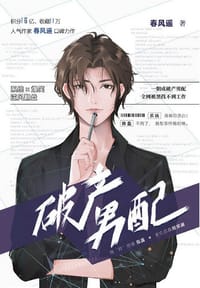 破产男配 - 春风遥