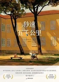 秒速五千公里 - [意] 曼努埃尔·菲欧