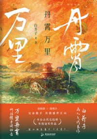 丹霄万里 - 白芥子