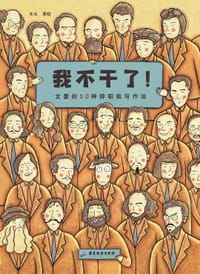 我不干了！ - 木火