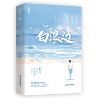 白浪边