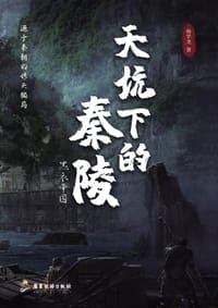 书籍 天坑下的秦陵的封面