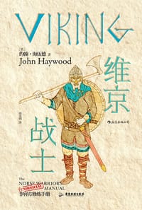 维京战士：非官方修炼手册 - [英] 约翰·海伍德