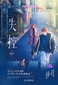 失控