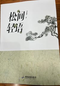 松间轻语