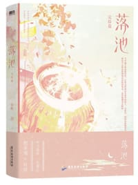 落池.完结篇