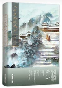 书籍 八千里路敛远山的封面