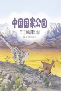中国国家公园：三江源国家公园