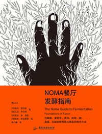 NOMA餐厅发酵指南 - [丹] 勒内·雷泽皮