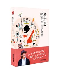 蔡志忠活出10倍人生的秘密 - 金城