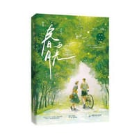 春与月光 - 诀别词