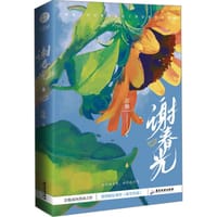 书籍 谢春光的封面