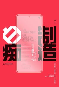制造白痴 - [法] 米歇尔·德米尔热