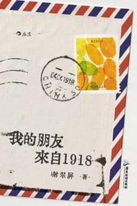 我的朋友来自1918 - 谢翠屏