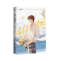 破产男配2