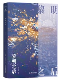 黎明之后 - 冰块儿