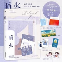 暗火 - 白芥子
