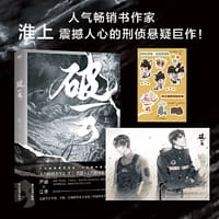 破云（新版） - 淮上 著