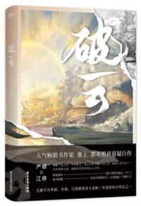 破云.大结局（新版） - 淮上 著