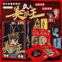 书籍 四大名著侦探社：我是美猴王的封面