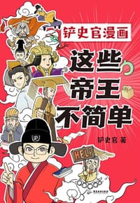 这些帝王不简单
