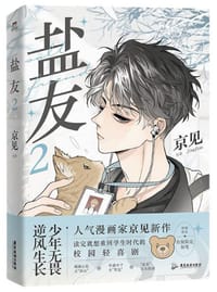 盐友2