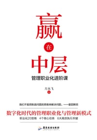 赢在中层 - 方永飞
