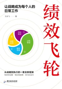 绩效飞轮：让战略成为每个人的日常工作 - 方永飞