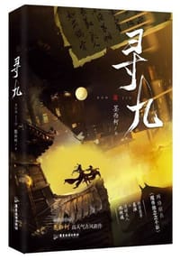 寻九