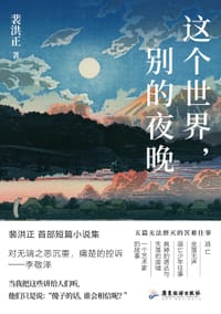 这个世界，别的夜晚 - 裴洪正