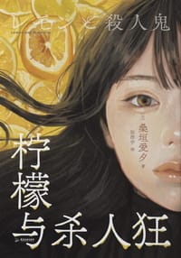 柠檬与杀人狂 - [日] 桑垣爱夕