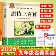 经典名著课程化阅读书系唐诗三百首