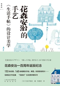 花森安治的手艺 - [日]生活手帖社