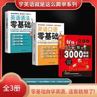 学英语就是这么简单系列（全3册）英语语法零基础入门+英语口语零基础入门+好快！10天背完3000英语单词